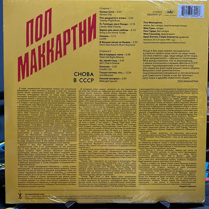 Paul McCartney Пол Маккартни* - Снова В СССР